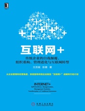 互联网+：传统企业的自我颠覆、组织重构、管理进化与互联网转型