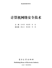 《计算机网络安全技术》