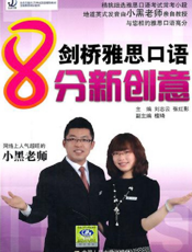 剑桥雅思口语8分新创意