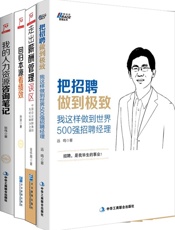 人力资源管理_把招聘做到极致+走出薪酬管理误区+回归本源看绩效+我的人力资源咨询.epub