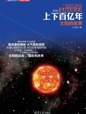 上下百亿年：太阳的故事