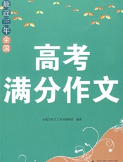 最近三年全国高考满分作文