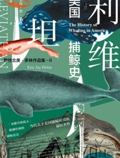 利维坦：美国捕鲸史