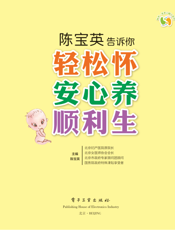 陈宝英告诉你轻松怀 安心养 顺利生