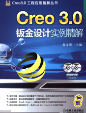Creo_3.0钣金设计实例精解