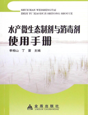 水产微生态制剂与消毒剂使用手册