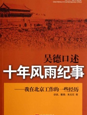 吴德口述_十年风雨纪事_我在北京工作的一些经历