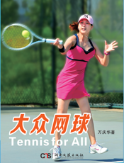 大众网球
