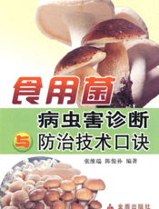 食用菌病虫害诊断与防治技术口诀