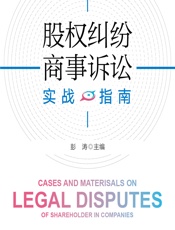 股权纠纷商事诉讼实战指南 - 彭涛