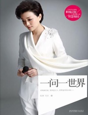 杨澜_一问一世界 - 杨澜