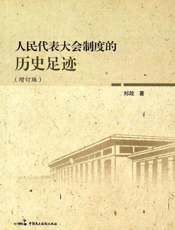 人民代表大会制度的历史足迹
