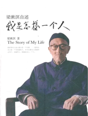 梁漱溟自述_我是怎样一个人