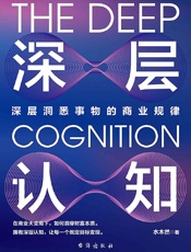 深层认知