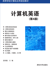 计算机英语（第4版）