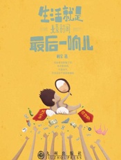 生活就是北京时间最后一响儿-赖宝