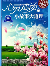 心灵鸡汤：小故事大道理
