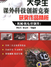 大学生课外科技创新竞赛获奖作品精析（机械机电控制类）