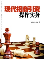 现代招商引资操作实务