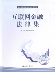 互联网金融法律集