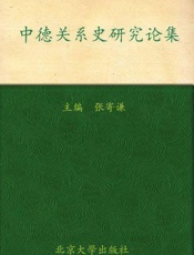 中德关系史研究论集