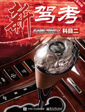 新驾考 . 轻松通过科目二