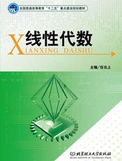 全国普通高等教育_十二五_重点建设规划教材_线性代数
