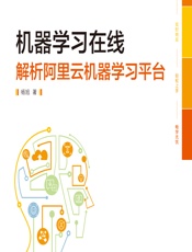 机器学习在线——解析阿里云机器学习平台 - 杨旭