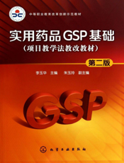 实用药品GSP基础