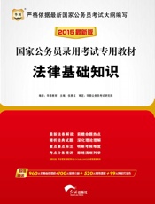 国家公务员录用考试专用教材：法律基础知识
