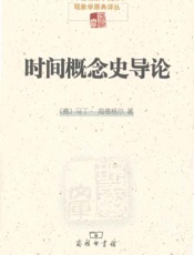 时间概念史导论-马丁海德格尔