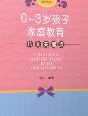 0-3岁孩子家庭教育八大关键点