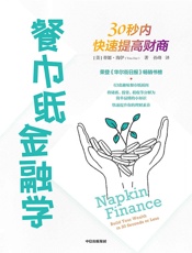 餐巾纸金融学：30秒内快速提高财商（一本绘在餐巾纸上的有趣的财商教育读本。 ）