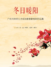 冬日暖阳——广州大学学生工作成功教育案例获奖作品集 - 张强