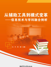 从辅助工具到模式变革——信息技术与学科融合例析