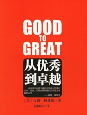 吉姆柯林斯--从优秀到卓越