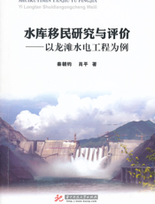 水库移民研究与评价——以龙滩水电工程为例