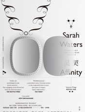 灵契 - 萨拉·沃特斯