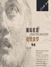 画坛巨匠——提埃波罗素描 - 荆成义