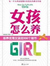 女孩怎么养