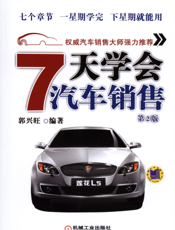 7天学会汽车销售（第2版）
