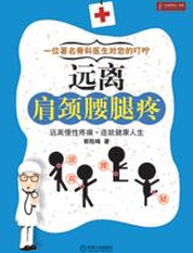 远离肩颈腰腿痛 - 郭险峰