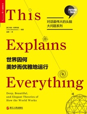 世界因何美妙而优雅地运行 - 约翰·布罗克曼（John Brockman）