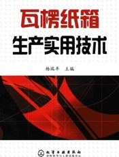 瓦楞纸箱生产实用技术