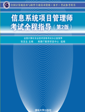 信息系统项目管理师考试全程指导（第2版）