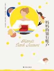 妈妈的银行账户