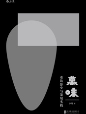 幕味：重访影史与策展实践