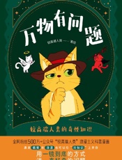 《万物有问题：较高端人类的奇怪知识》