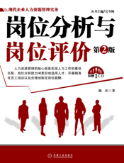 岗位分析与岗位评价（第2版）