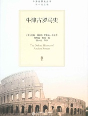 牛津古罗马史